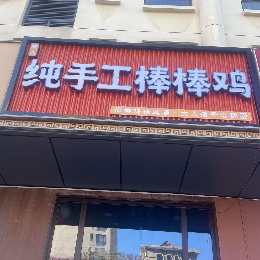 航儿纯手工棒棒鸡.