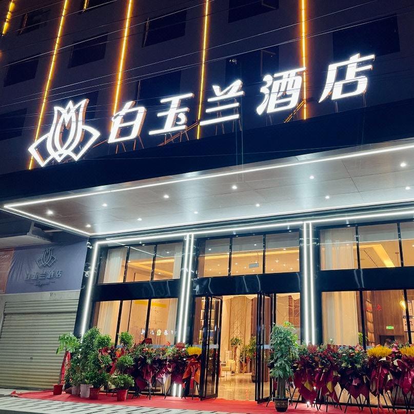 阳新高铁站白玉兰酒店
