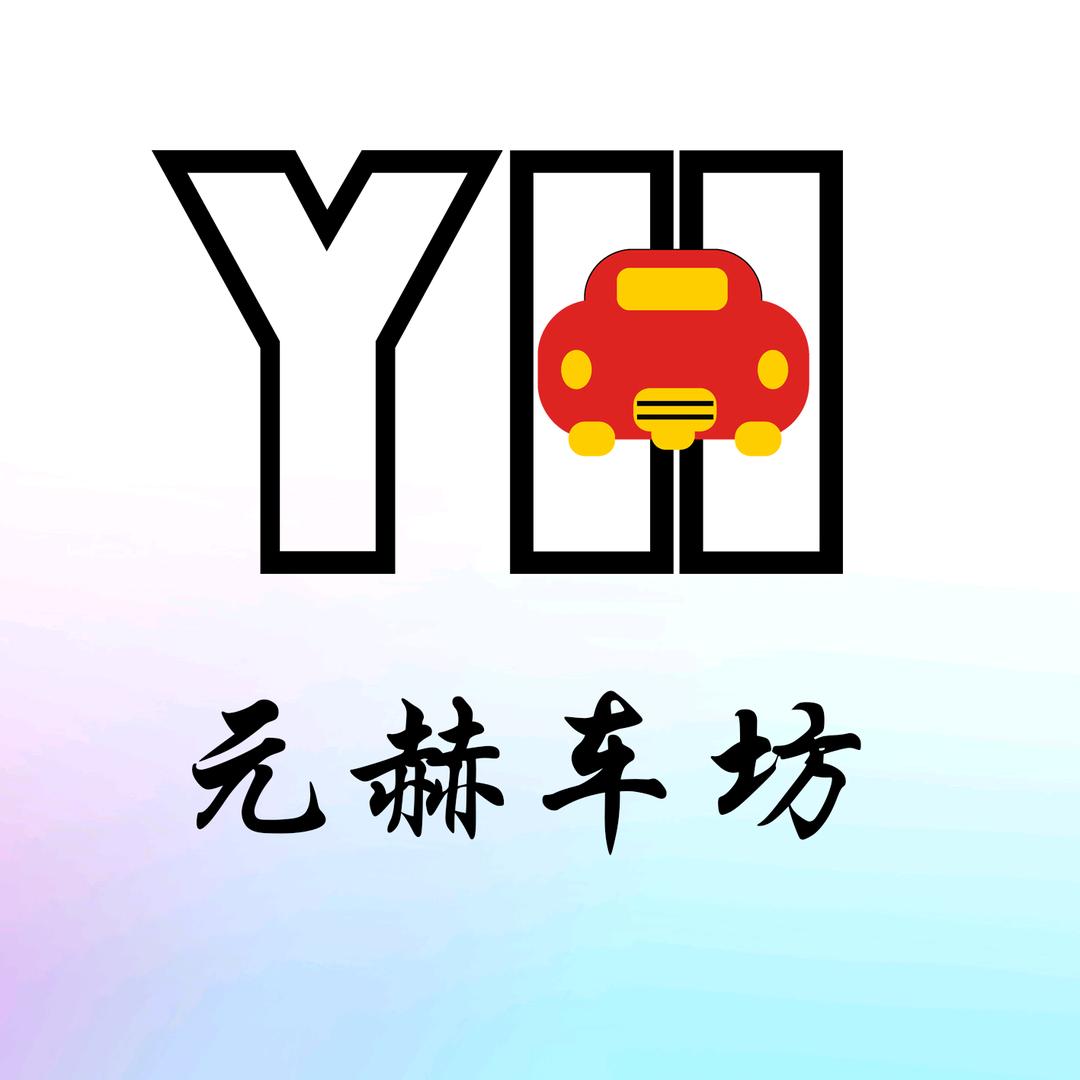 元赫车坊