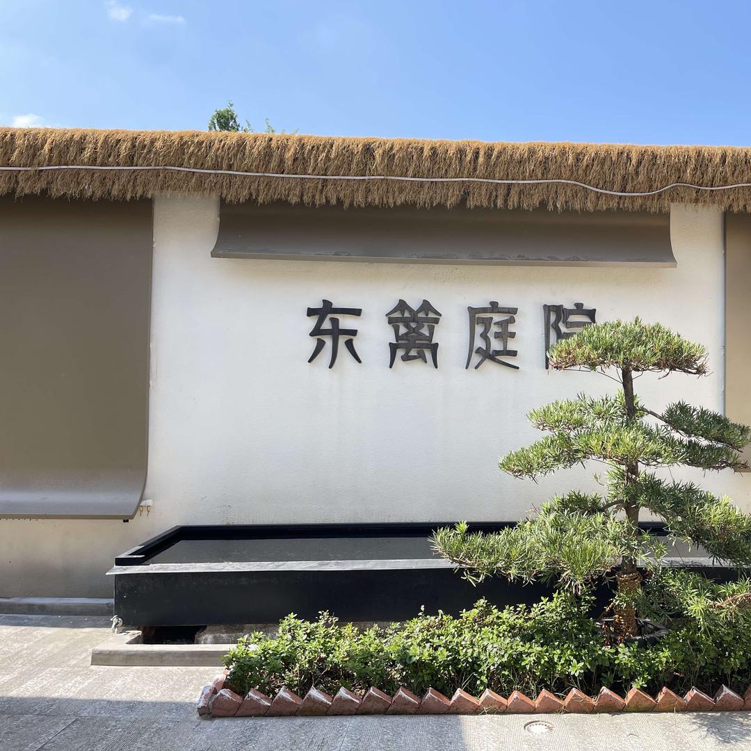 东篱庭院
