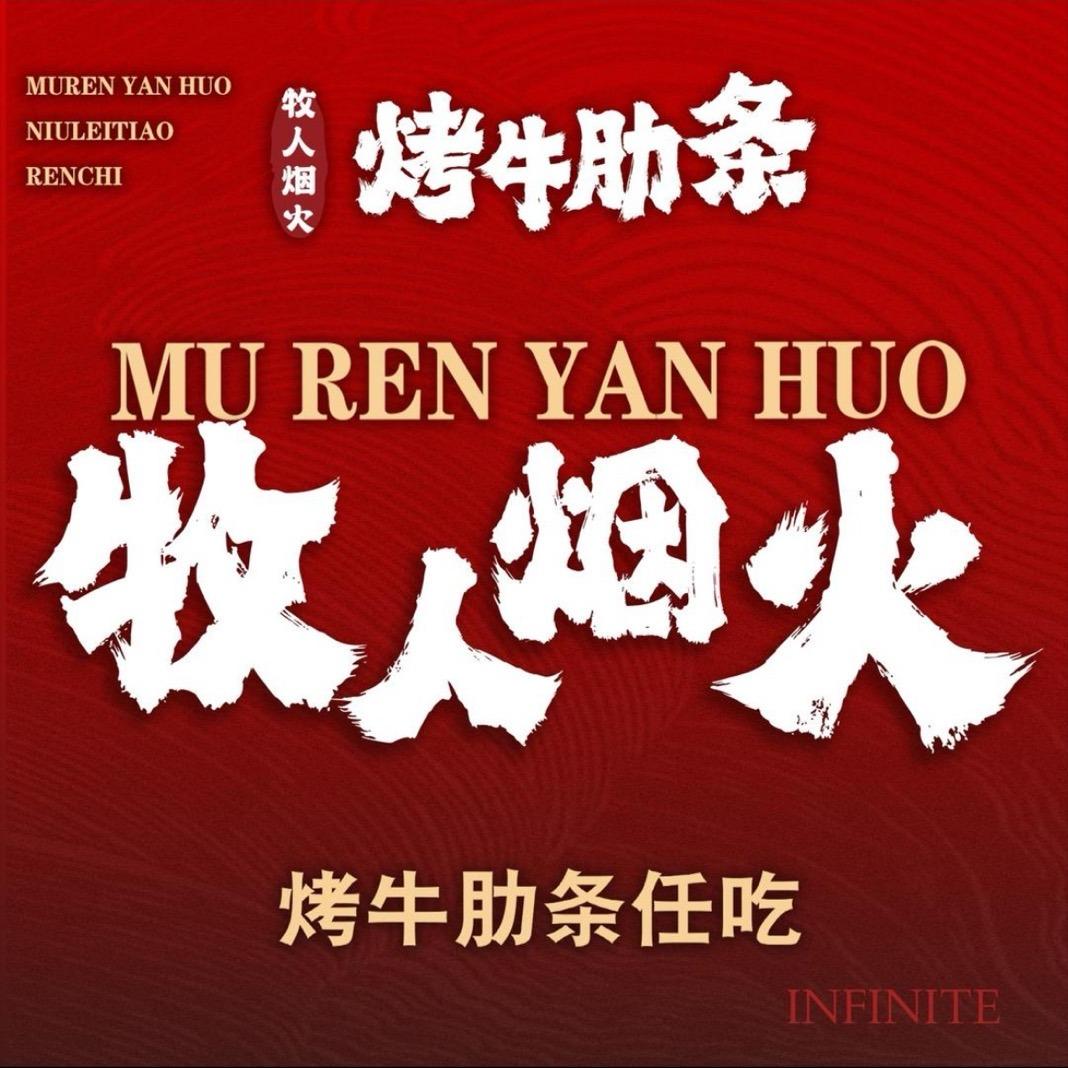 牧人烟火烤牛肋条任吃(河间店)