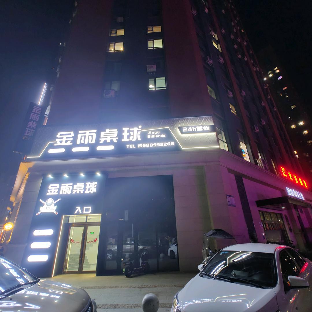 金地里里金雨桌球棋牌俱乐部