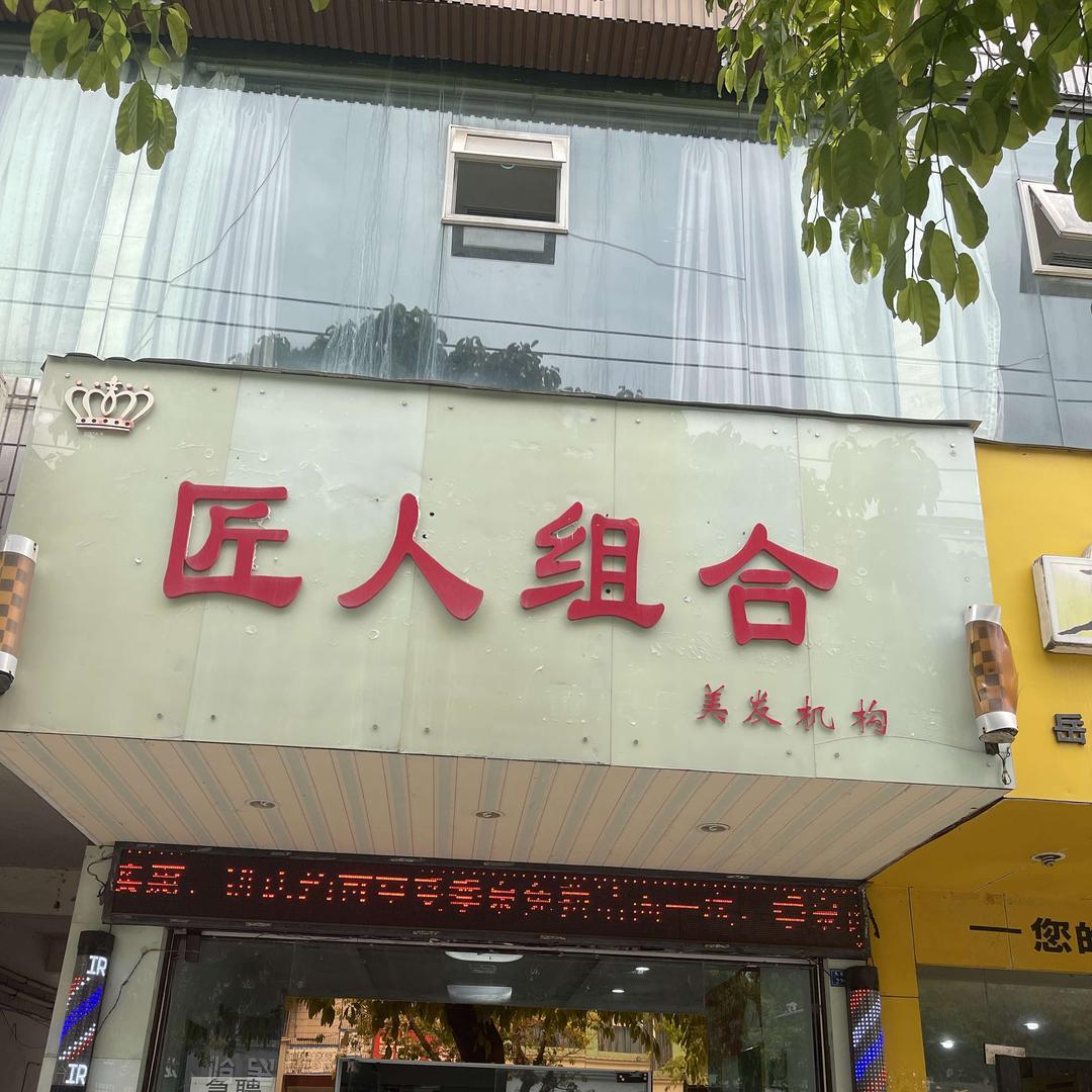 岳池县宏盛匠人组合理发店