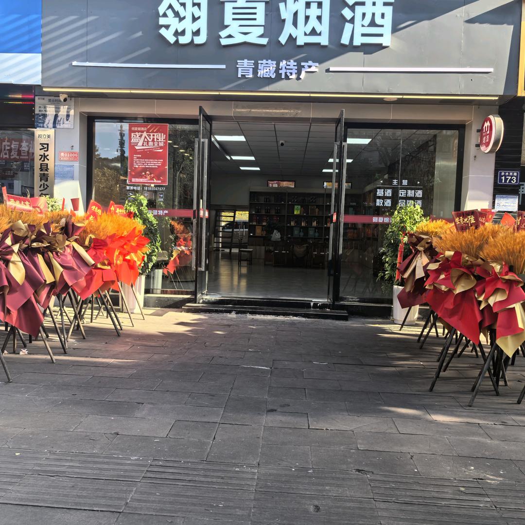 翎夏烟酒官方号