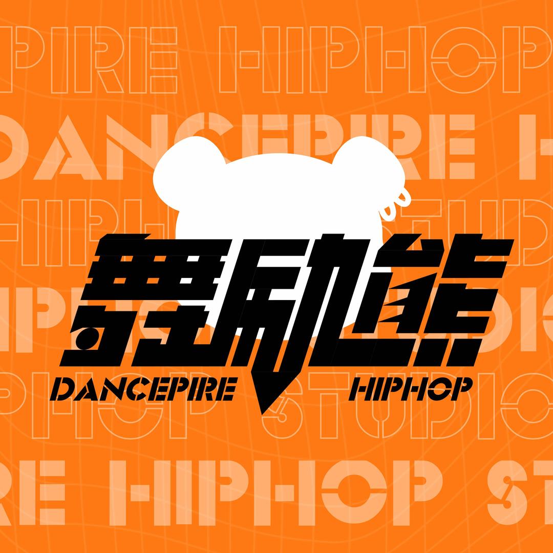 兴义舞励熊街舞