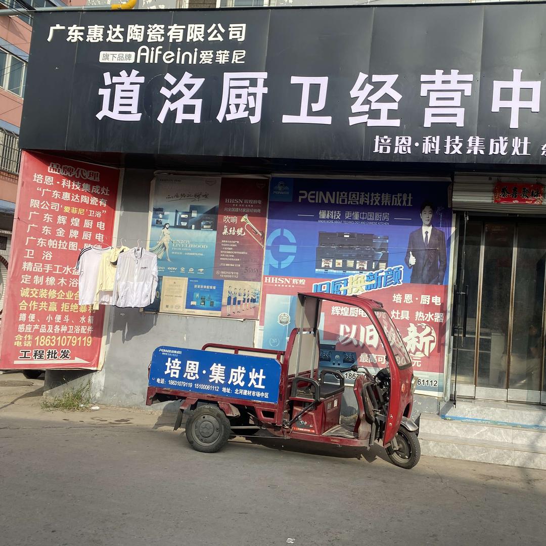 道洺厨卫经营中心官方号