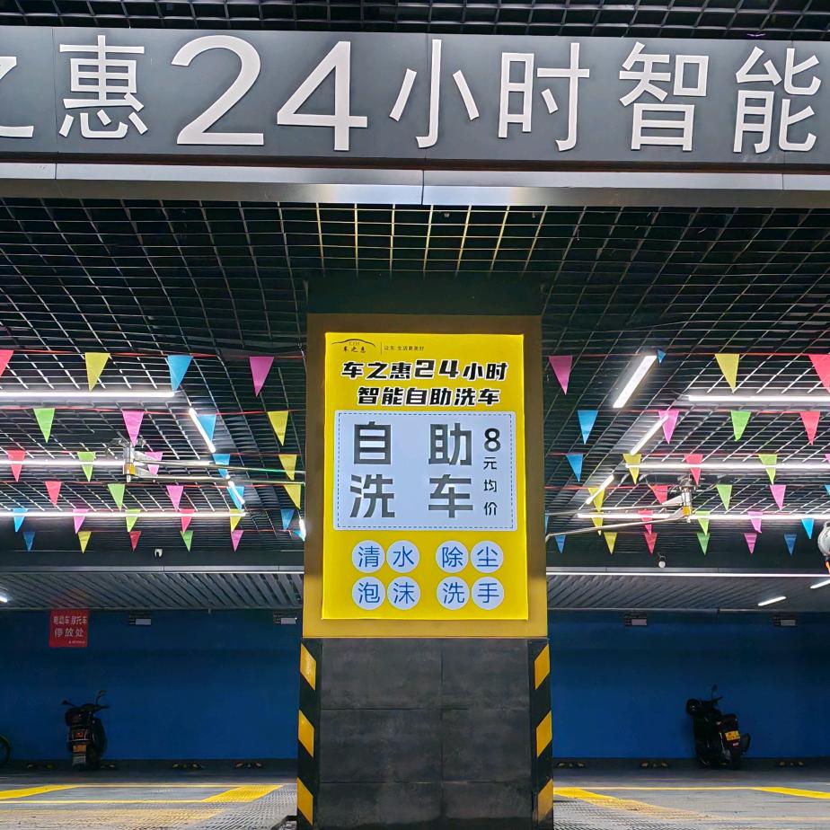 车之惠24小时智能自助洗车