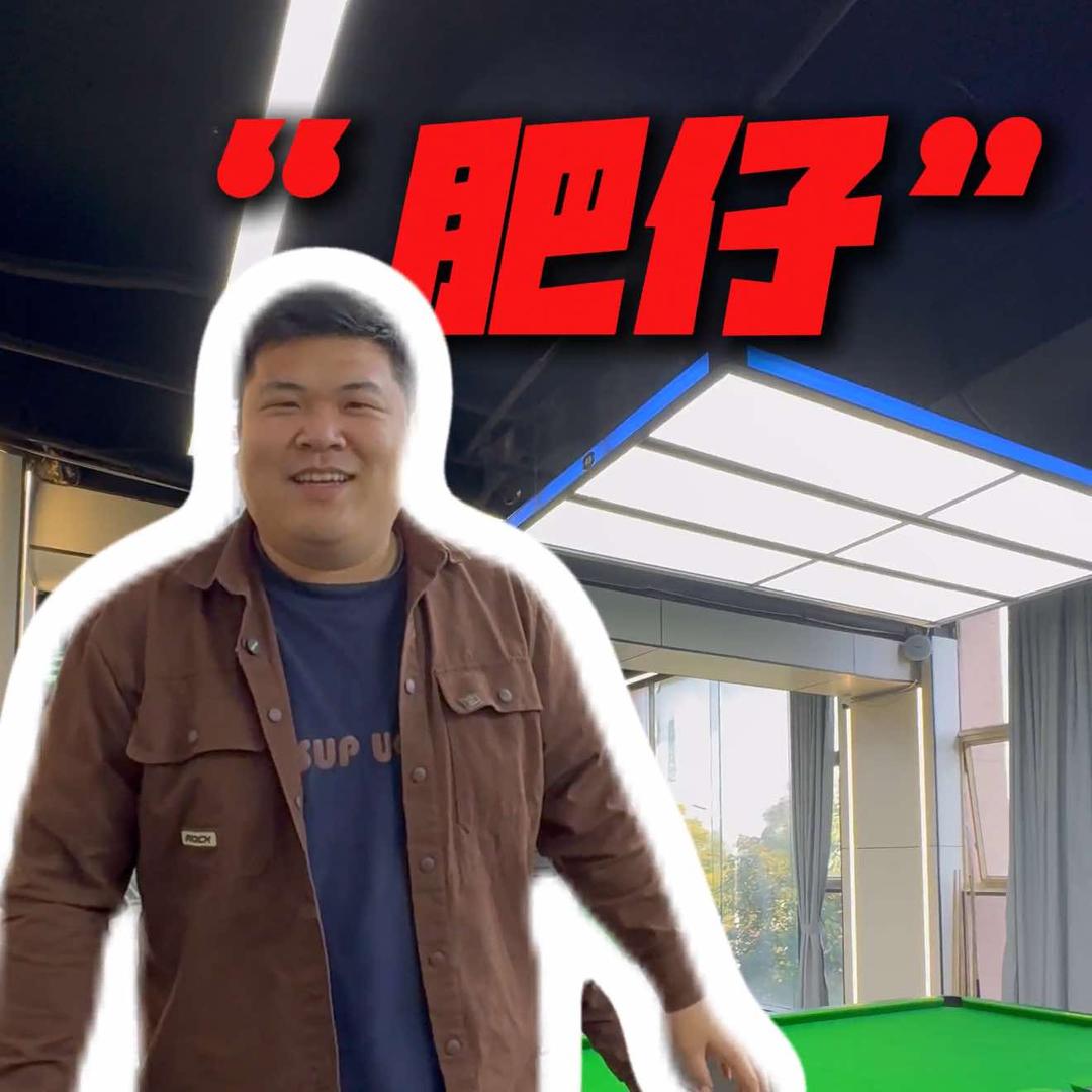 英德督波台球俱乐部