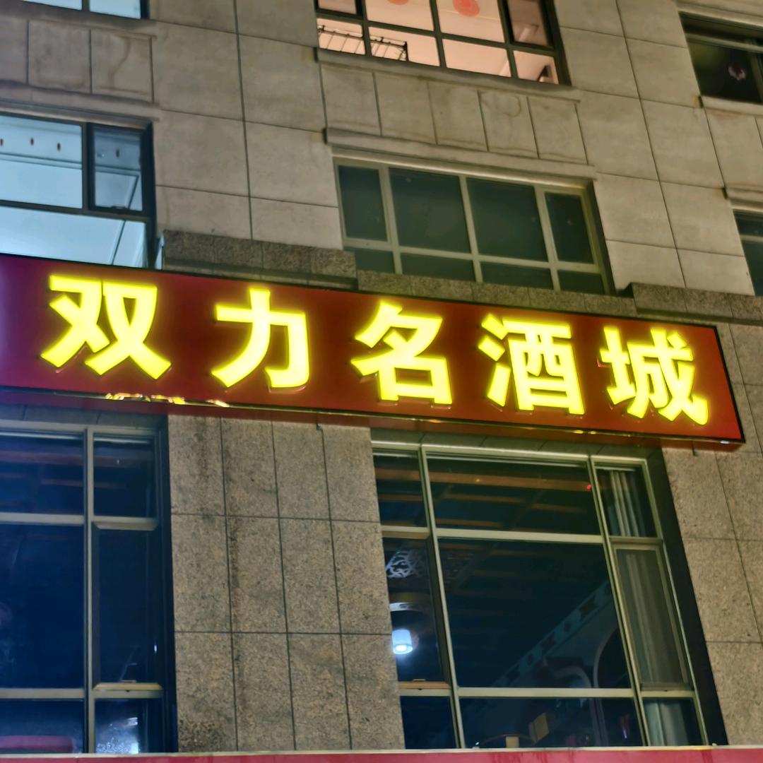 双力名酒城|格格的酒