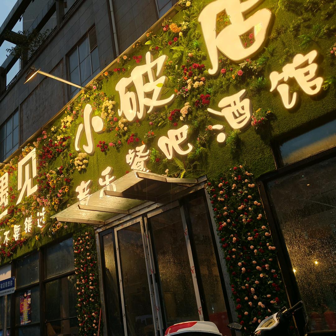 小破店音乐餐吧酒馆