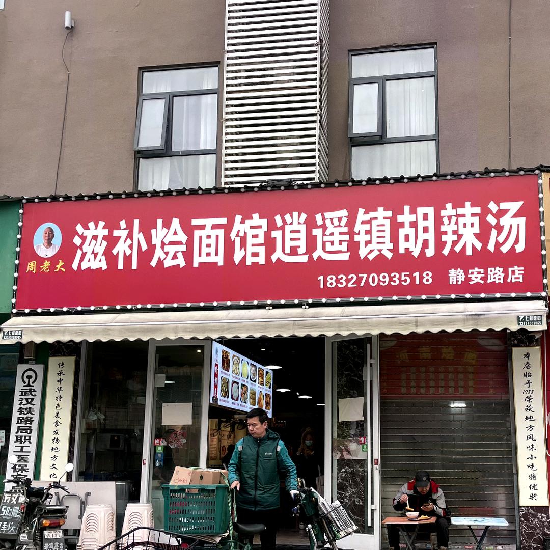 周老大逍遥镇胡辣汤烩面