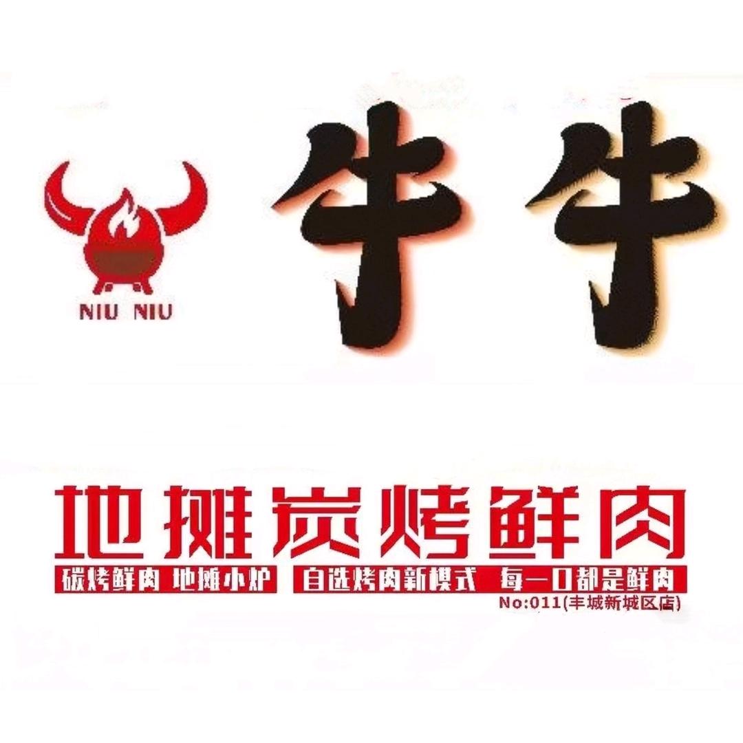 牛牛•地摊炭烤鲜肉
