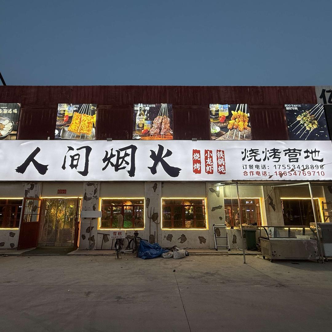 人间烟火烧烤营地（禹城店）