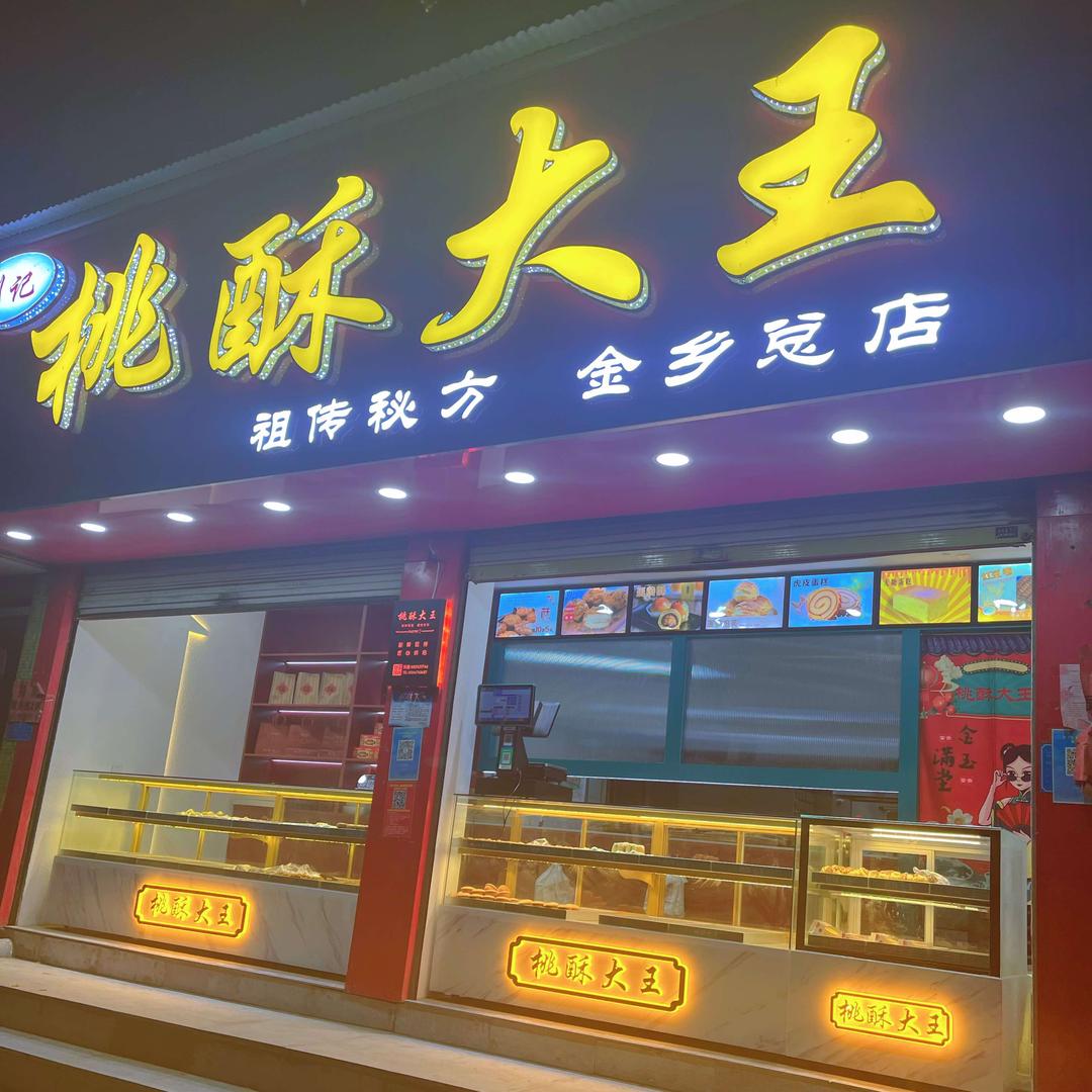 刘记桃酥大王