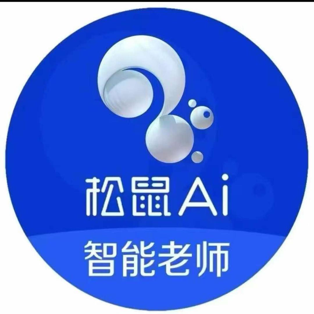 松鼠Ai秋秋老师松鼠AI·智能学习中心