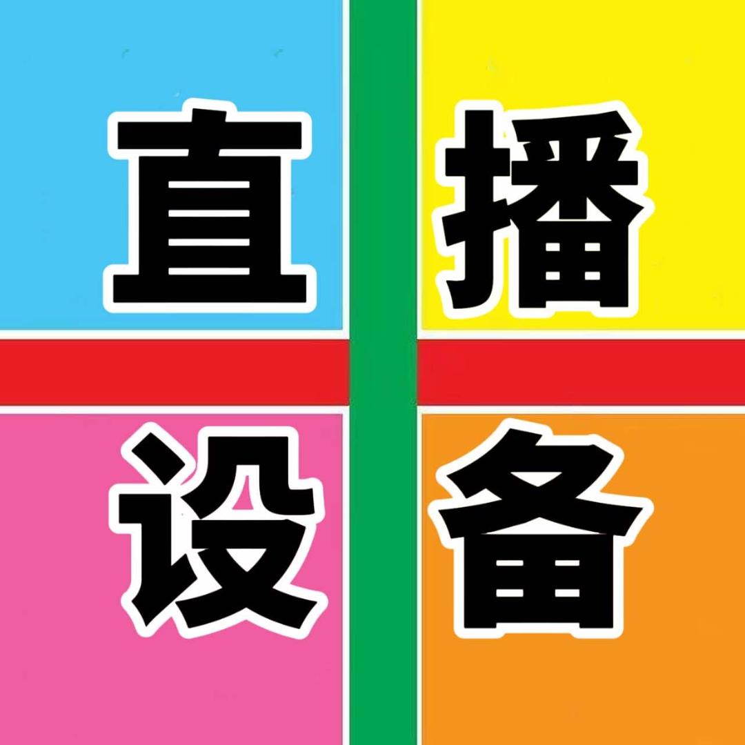 登封直播设备-草根