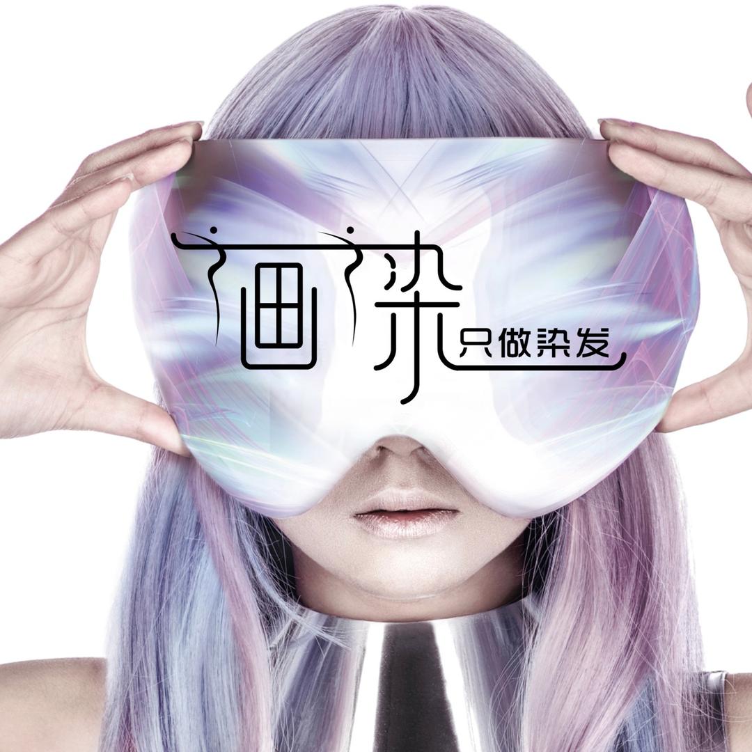 婳染·只做染发(大悦城店)