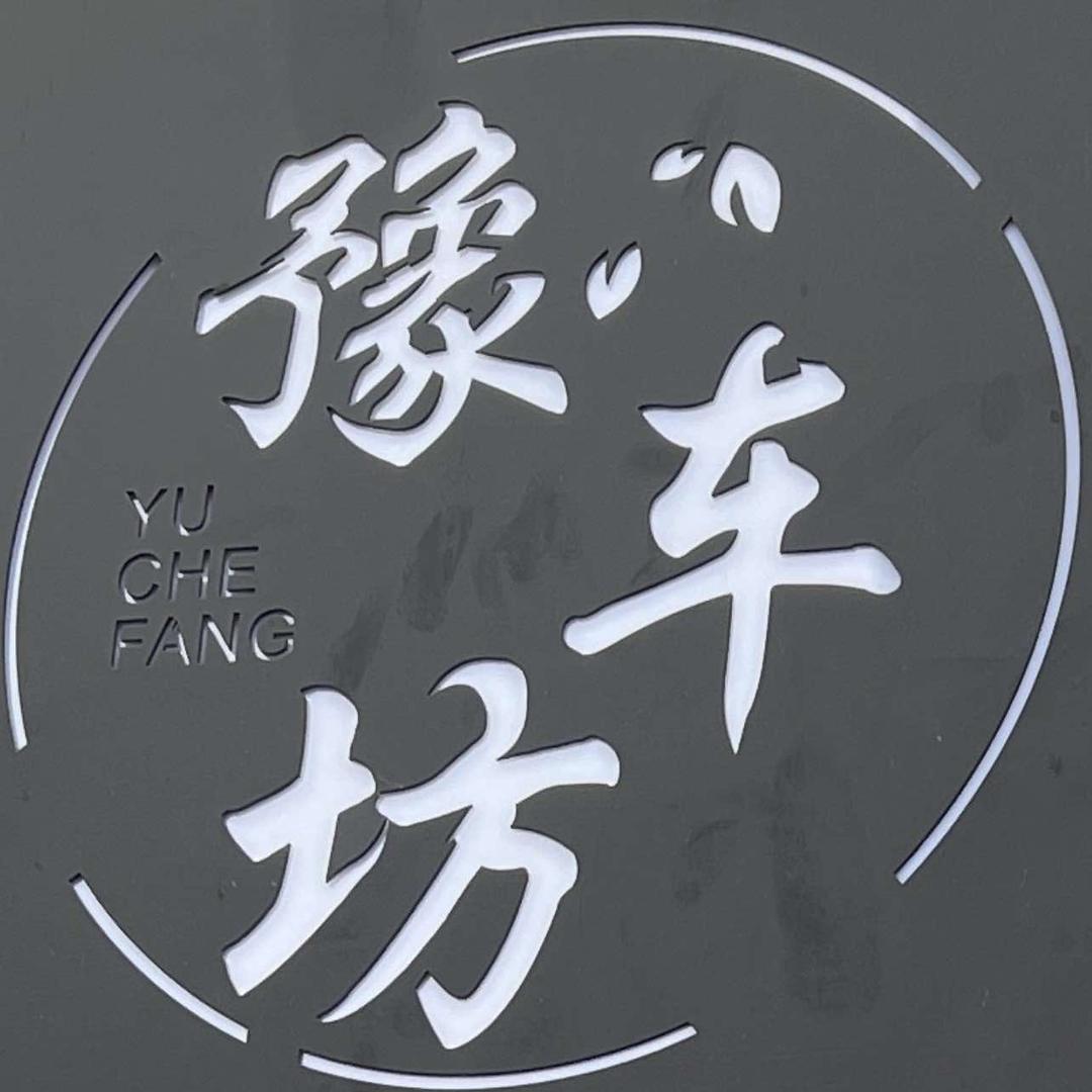 郑州管城豫车坊汽美工作室