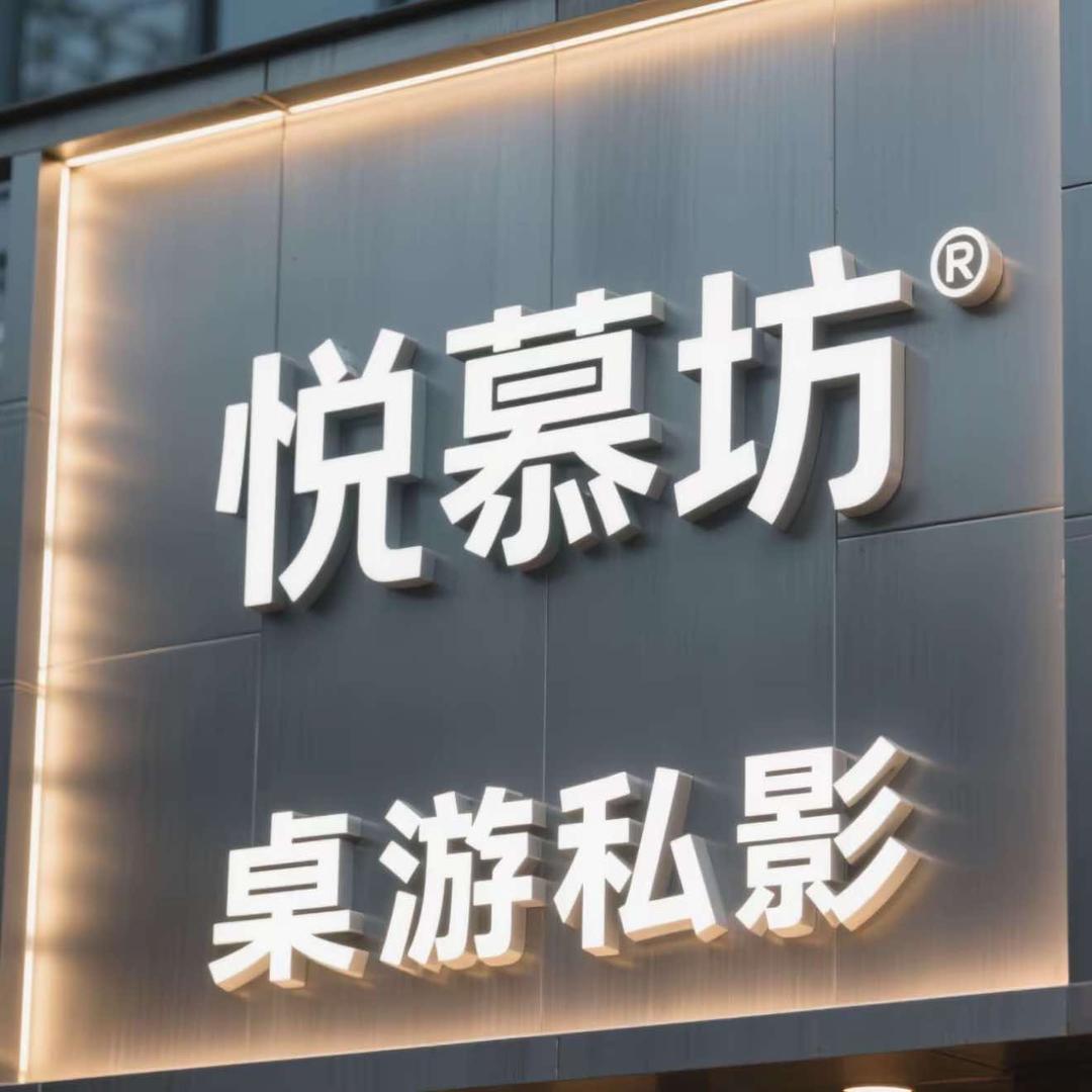 悦慕坊桌游私影