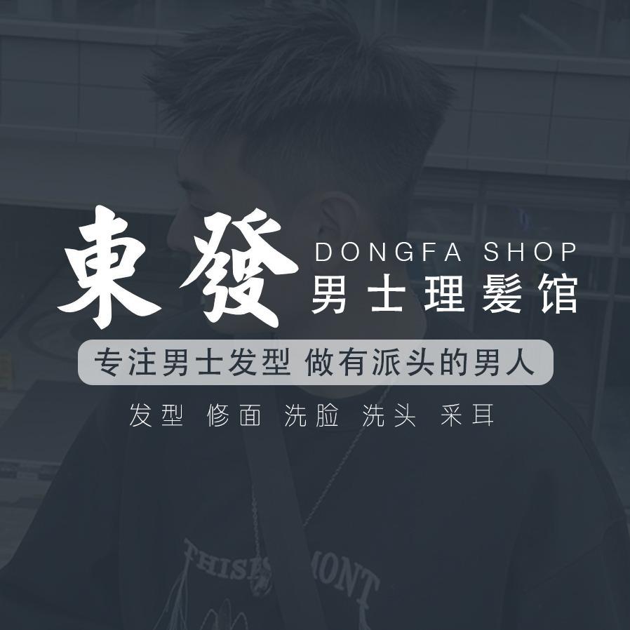 D&F 東發男士理发馆