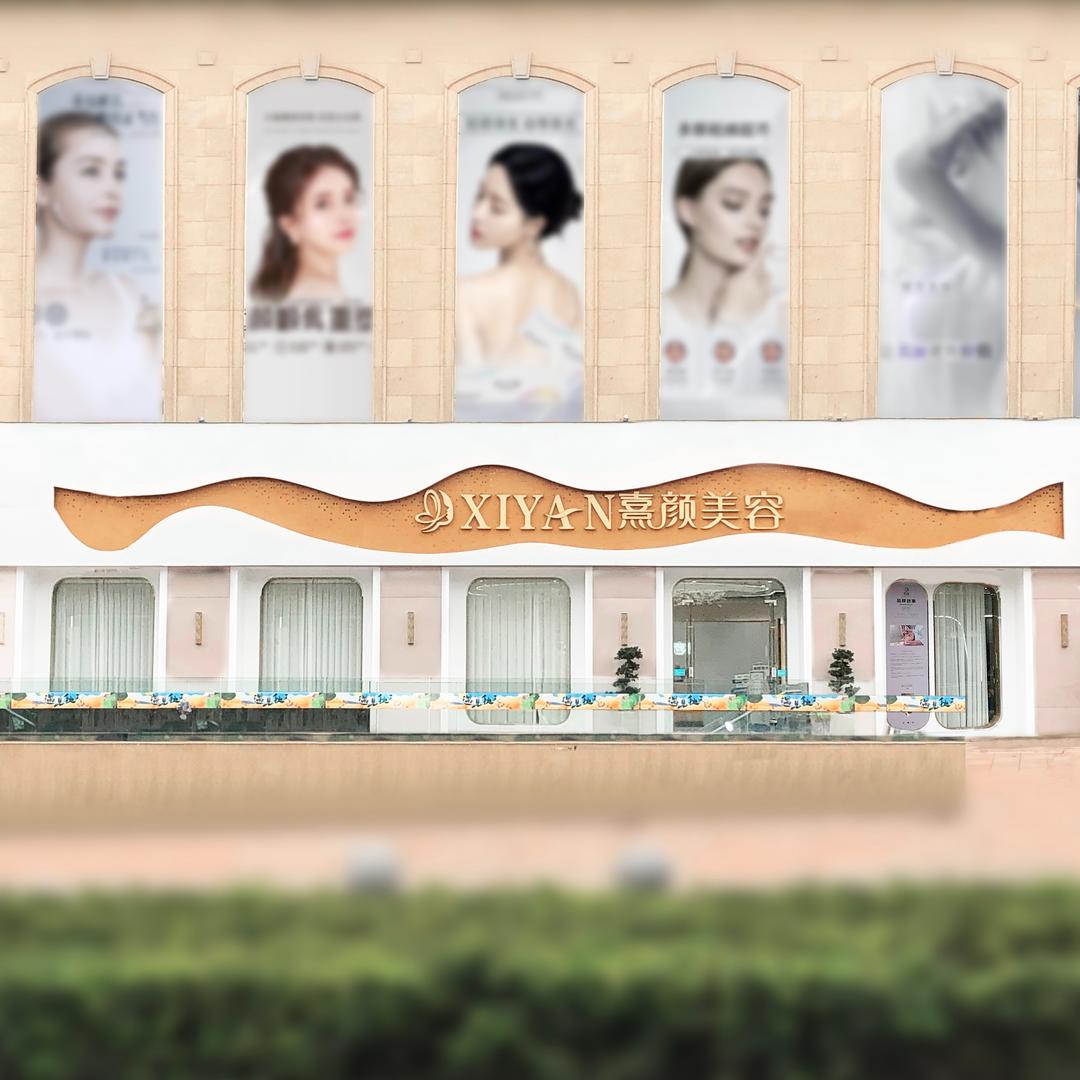 熹颜美容中心官方店