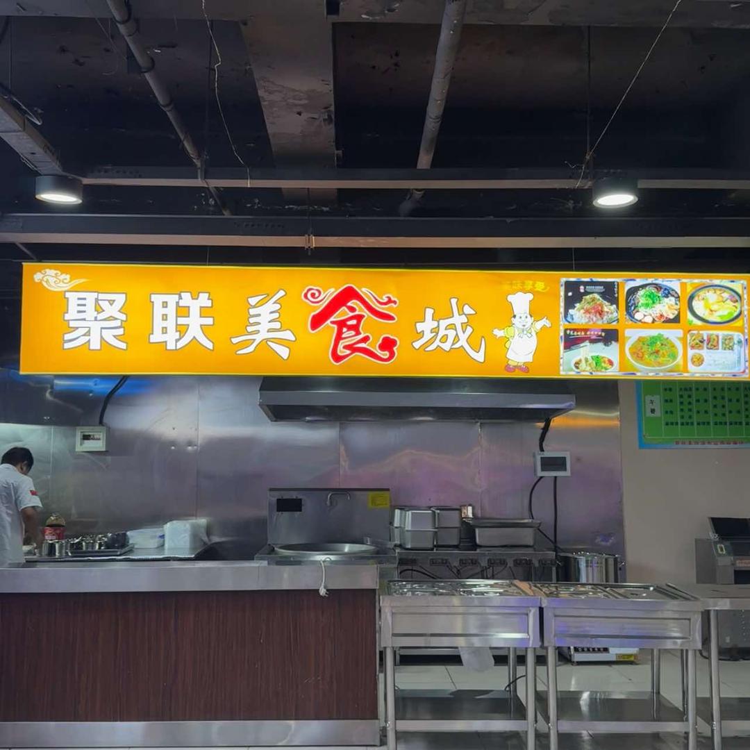 峰峰聚联美食城