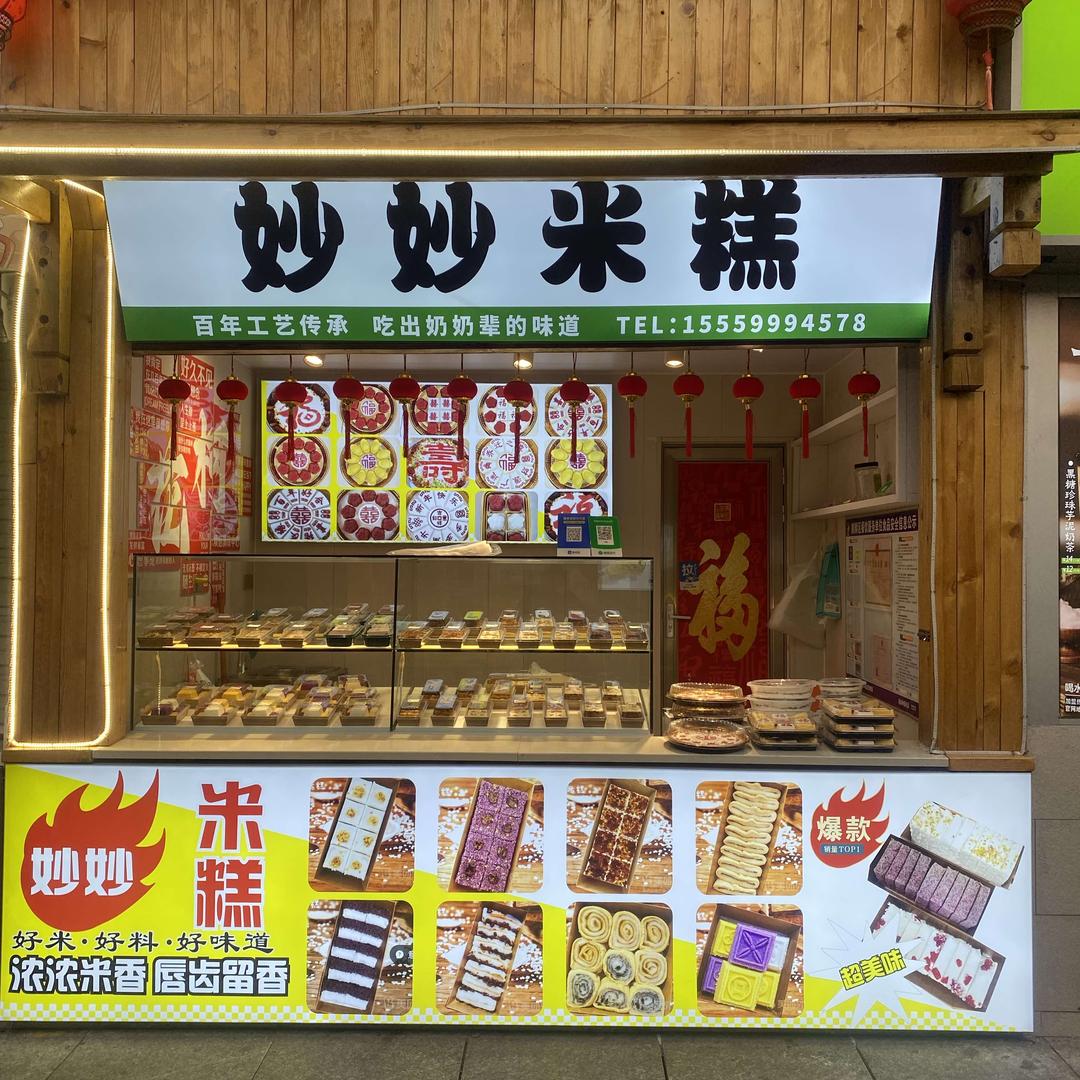 妙妙米糕