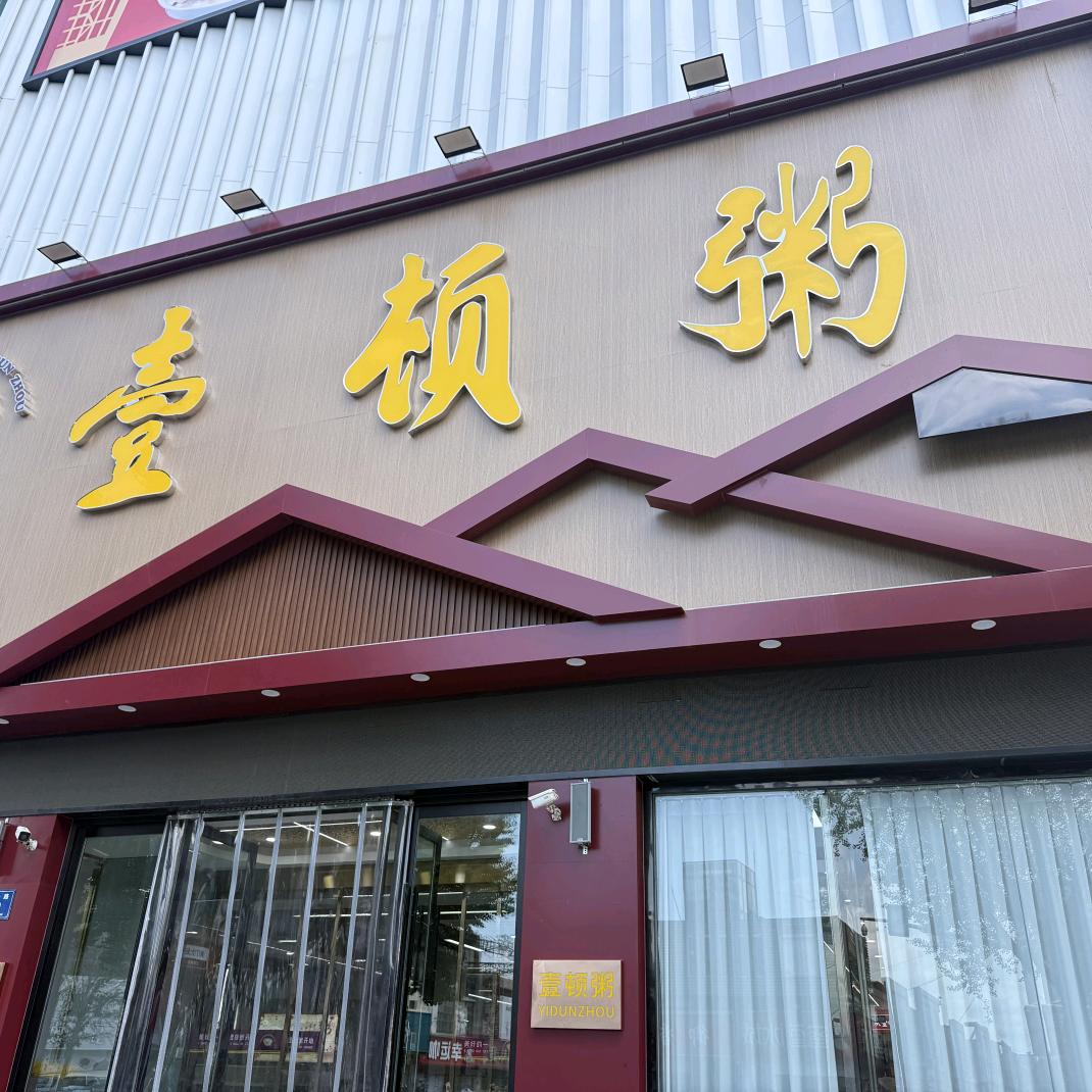 壹顿粥(临淄店)