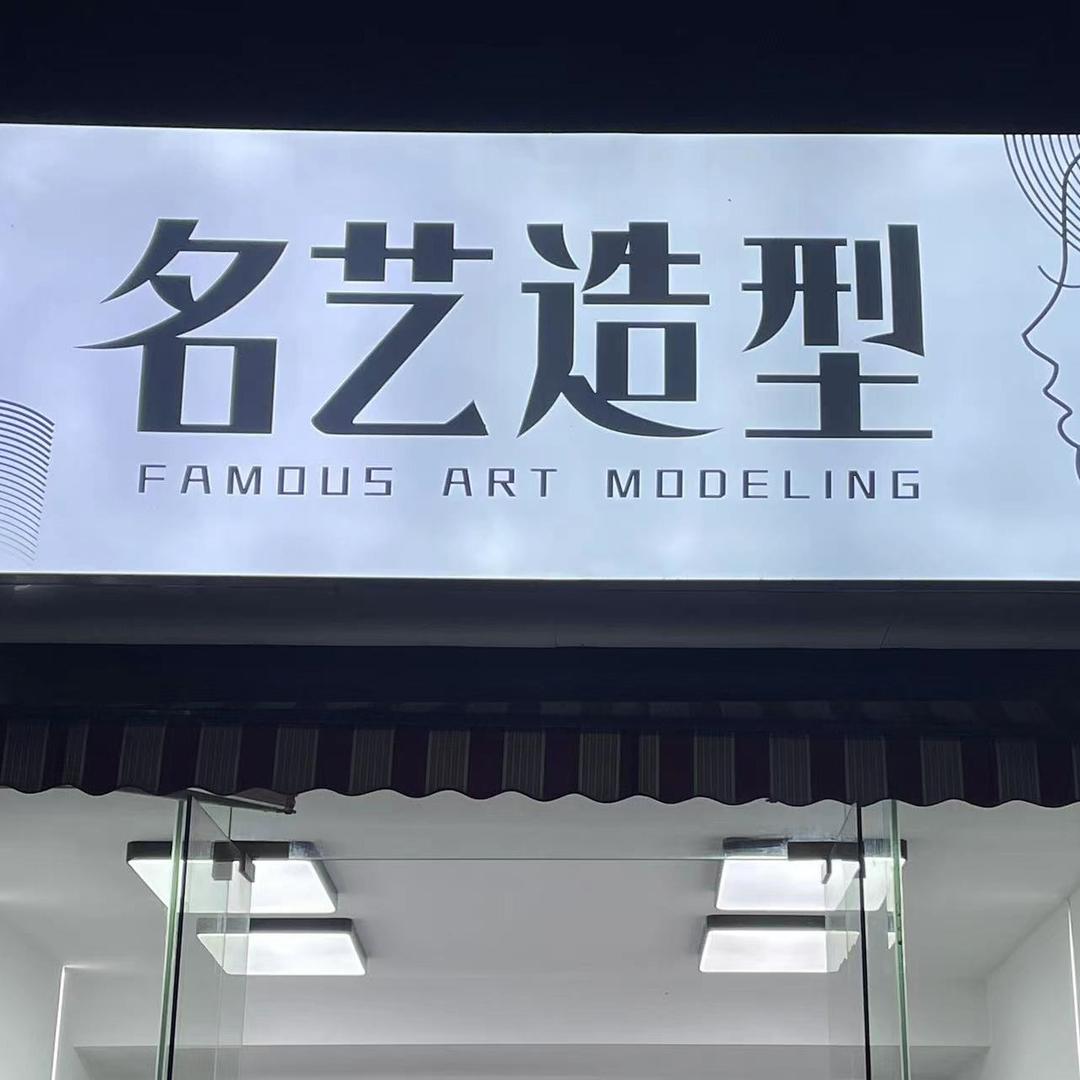 武汉市武汉开发区（汉南区）名艺美发店