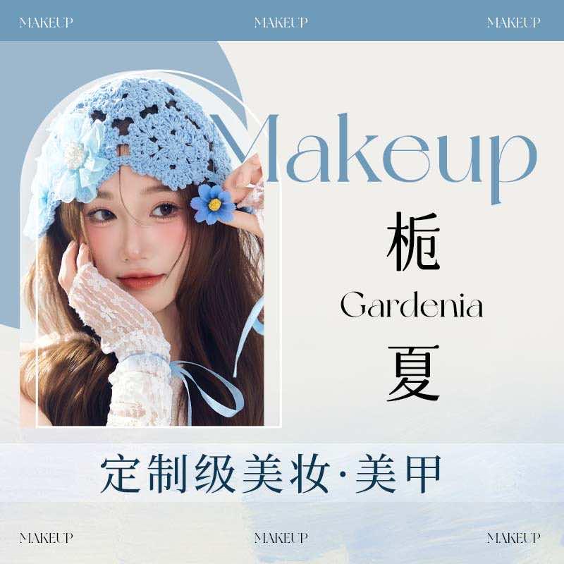 栀夏·美妆·美甲官方号