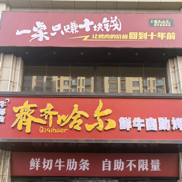 牛得肋齐齐哈尔鲜牛自助烤肉官方号