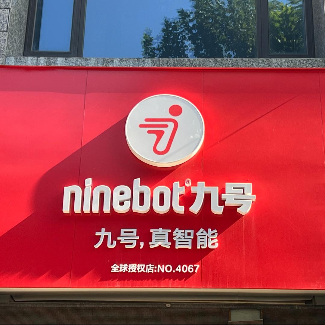 九号电动车（石家庄阿里山大街恒大绿洲店）