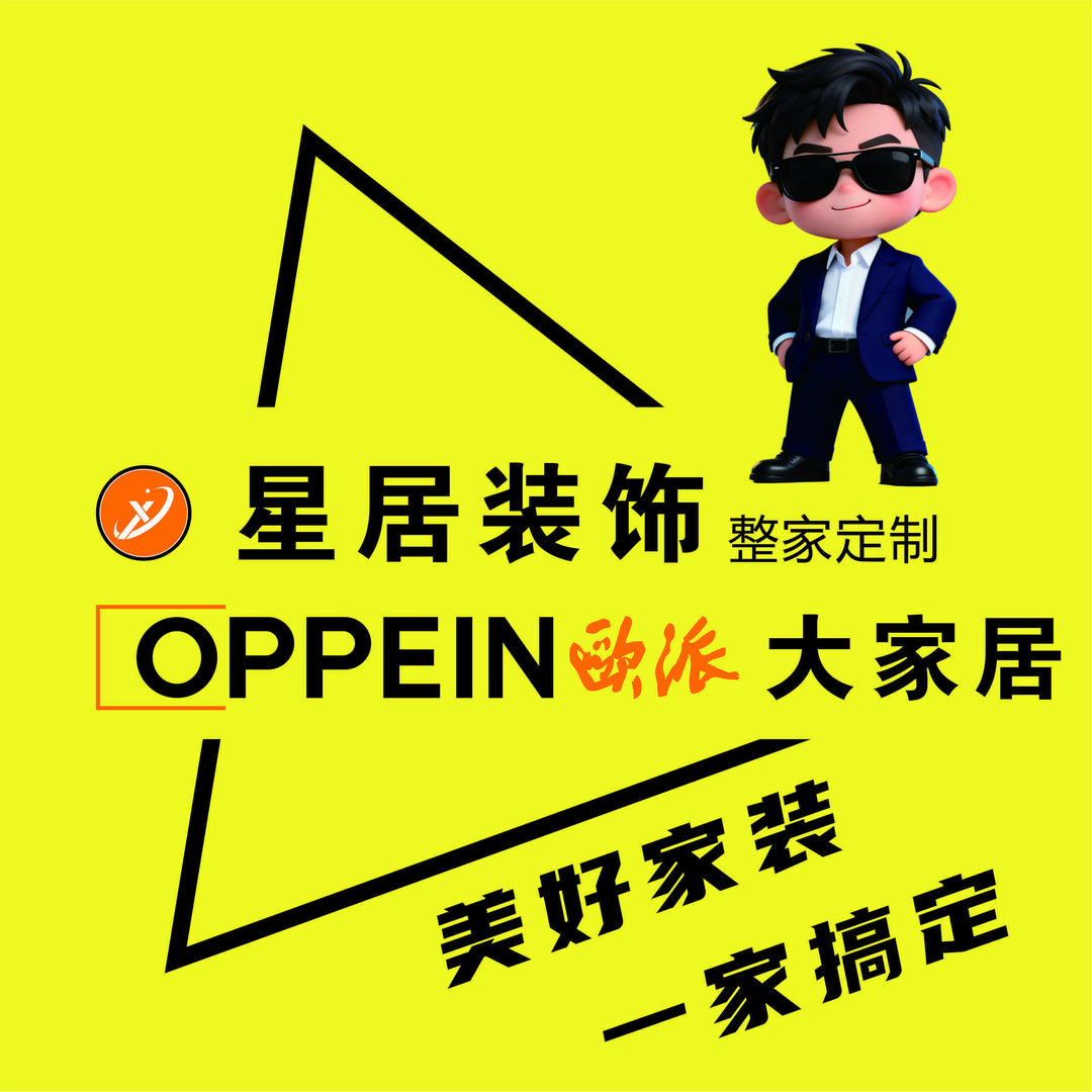 星居装饰欧派大家居总店官方号