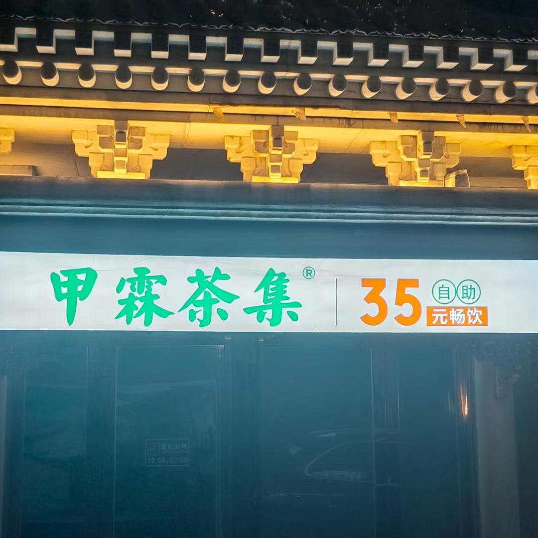 甲霖茶集35元自助畅饮