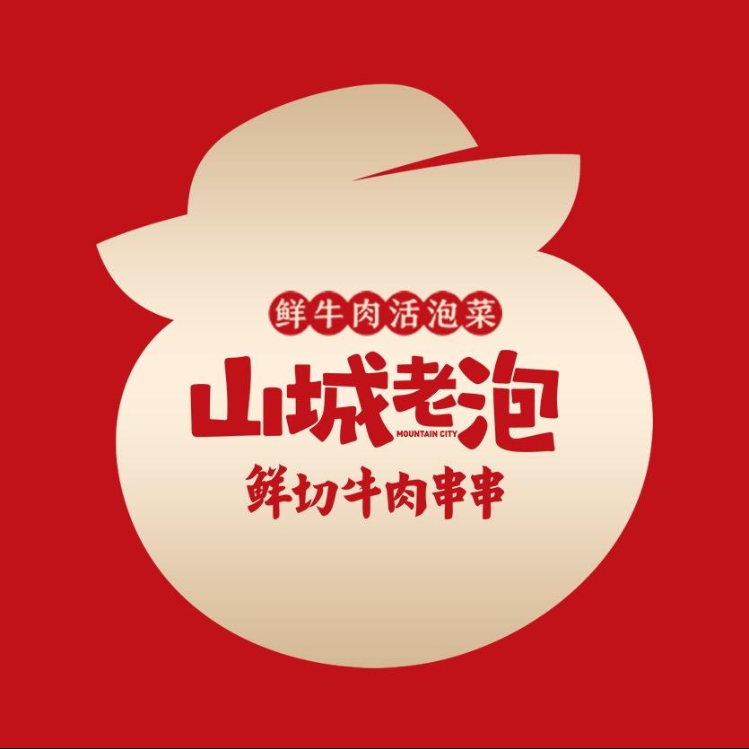 山城老泡·鲜切牛肉串串