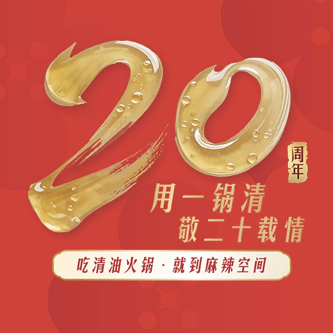 麻辣空间20周年(19-20号宠粉大场)