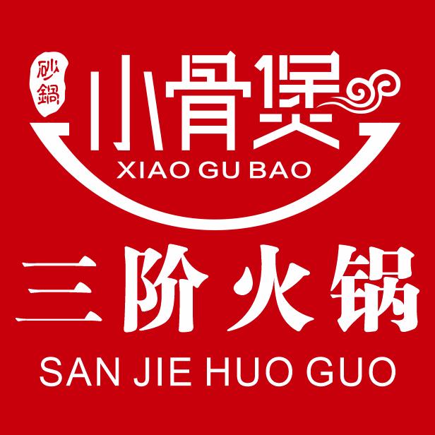 小骨煲三阶火锅