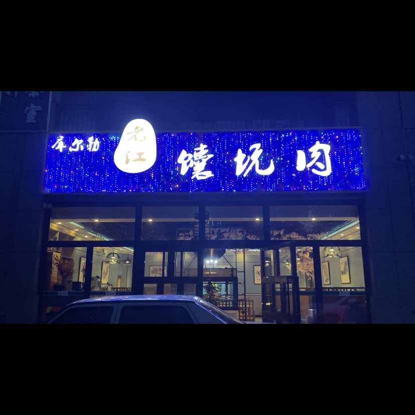 新源县老江馕坑肉餐厅