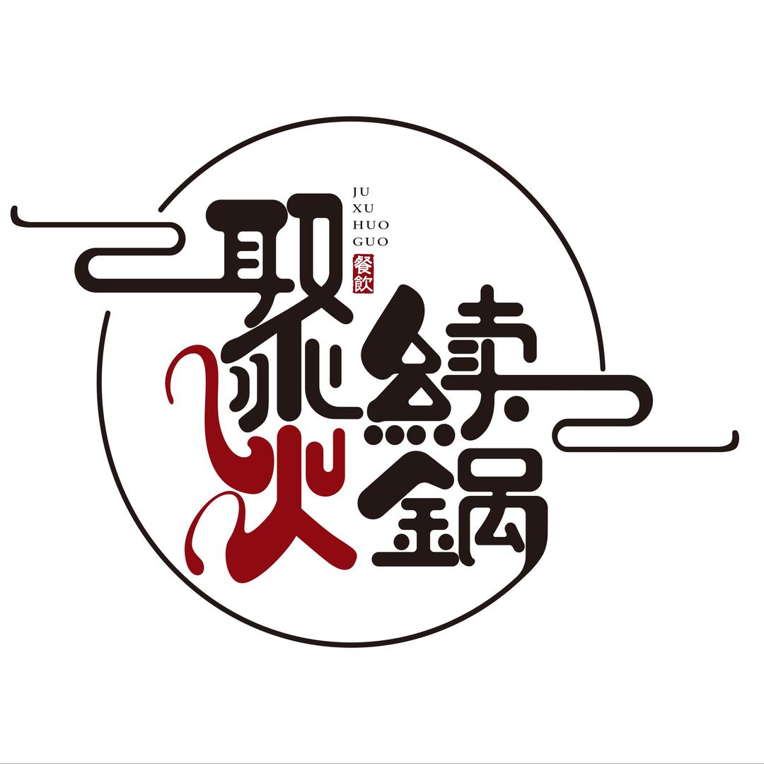 聚续火锅官方号