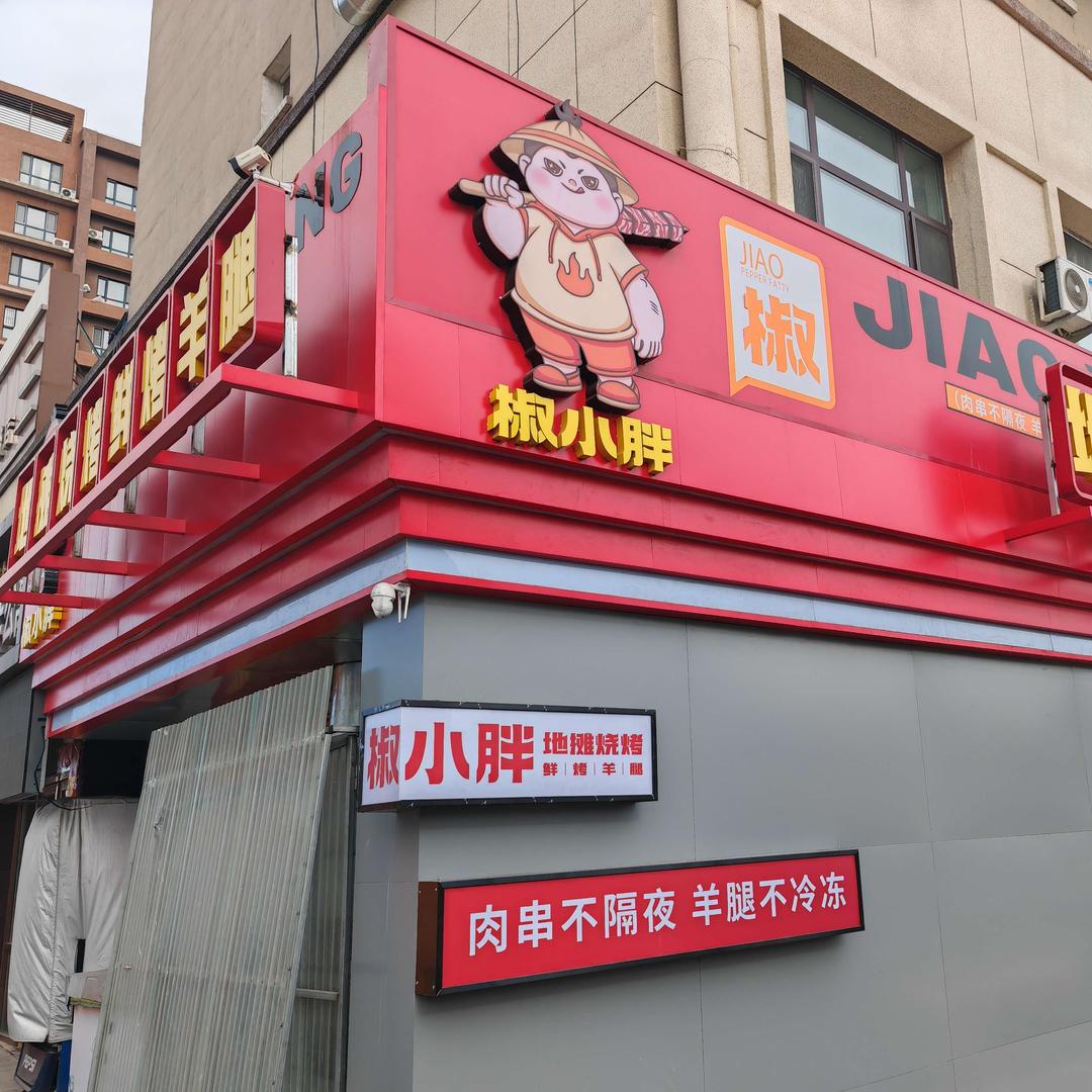 宽城区椒小胖烧烤店
