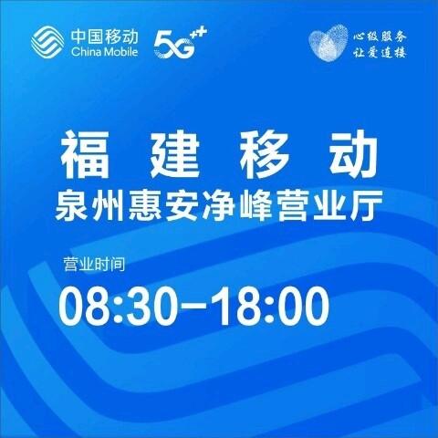 小安中国移动(净峰营业厅)