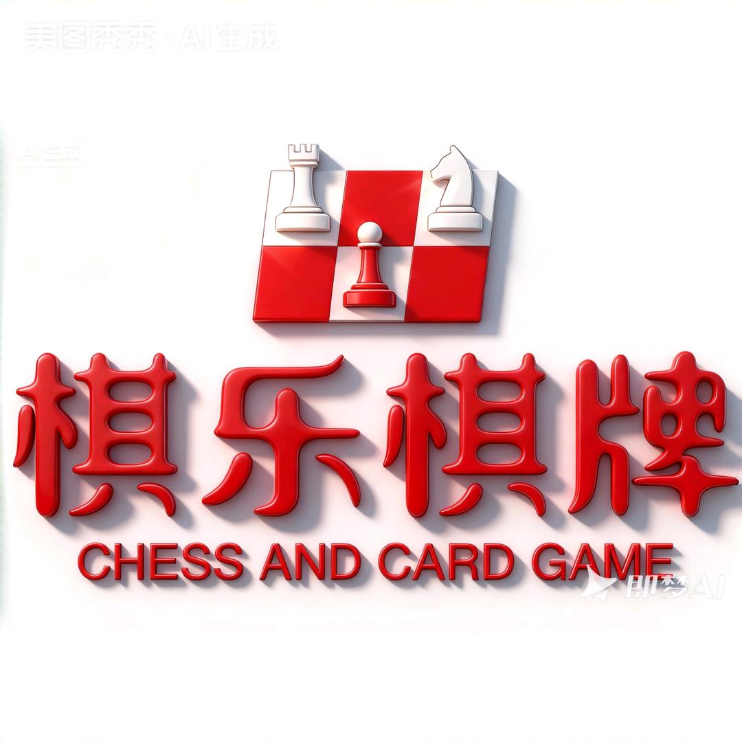 棋乐棋牌(24小时)官方号