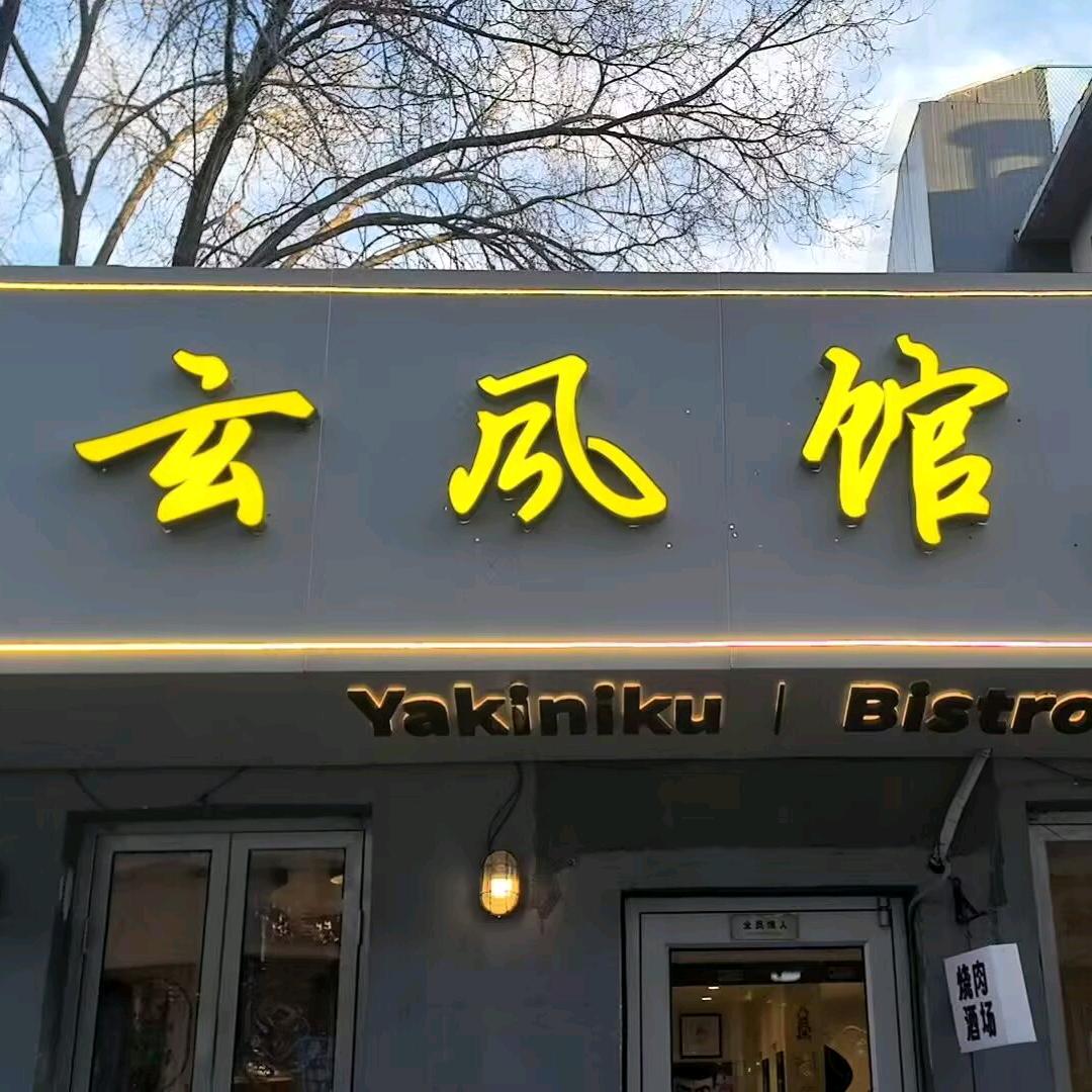 玄风馆烤肉
