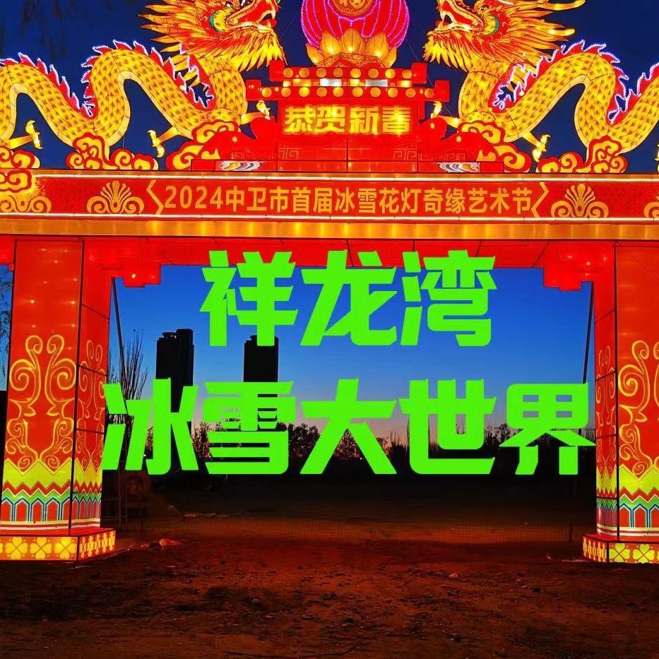 中卫祥龙湾冰雪大世界