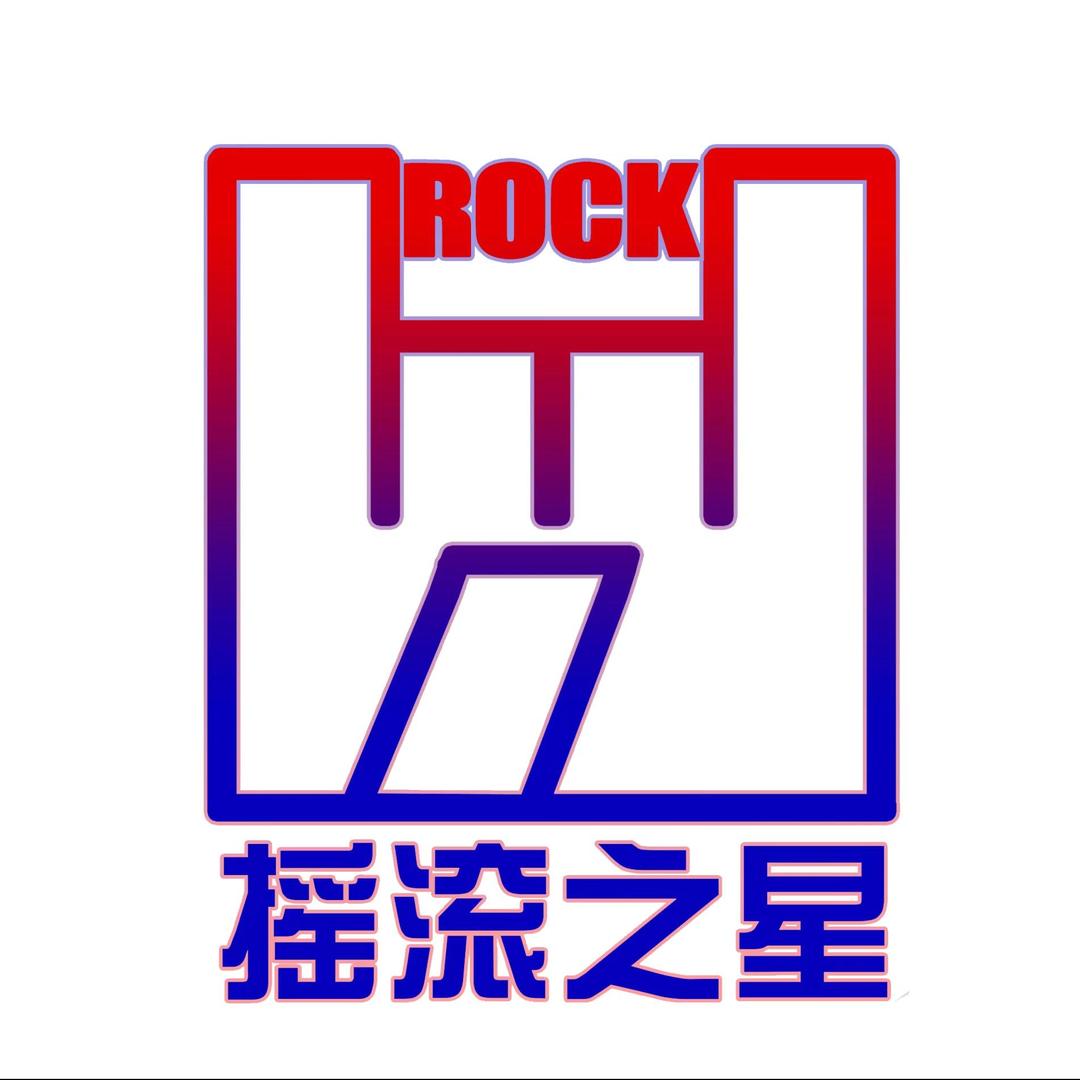 摇滚之星宠粉号