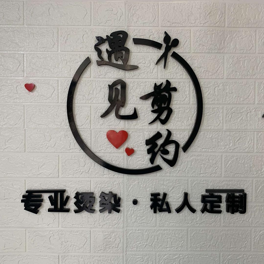 鹤壁示范区遇见剪约美发沙龙