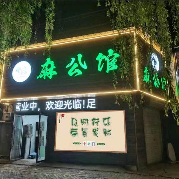 阜阳市颍东区麻公馆棋牌社