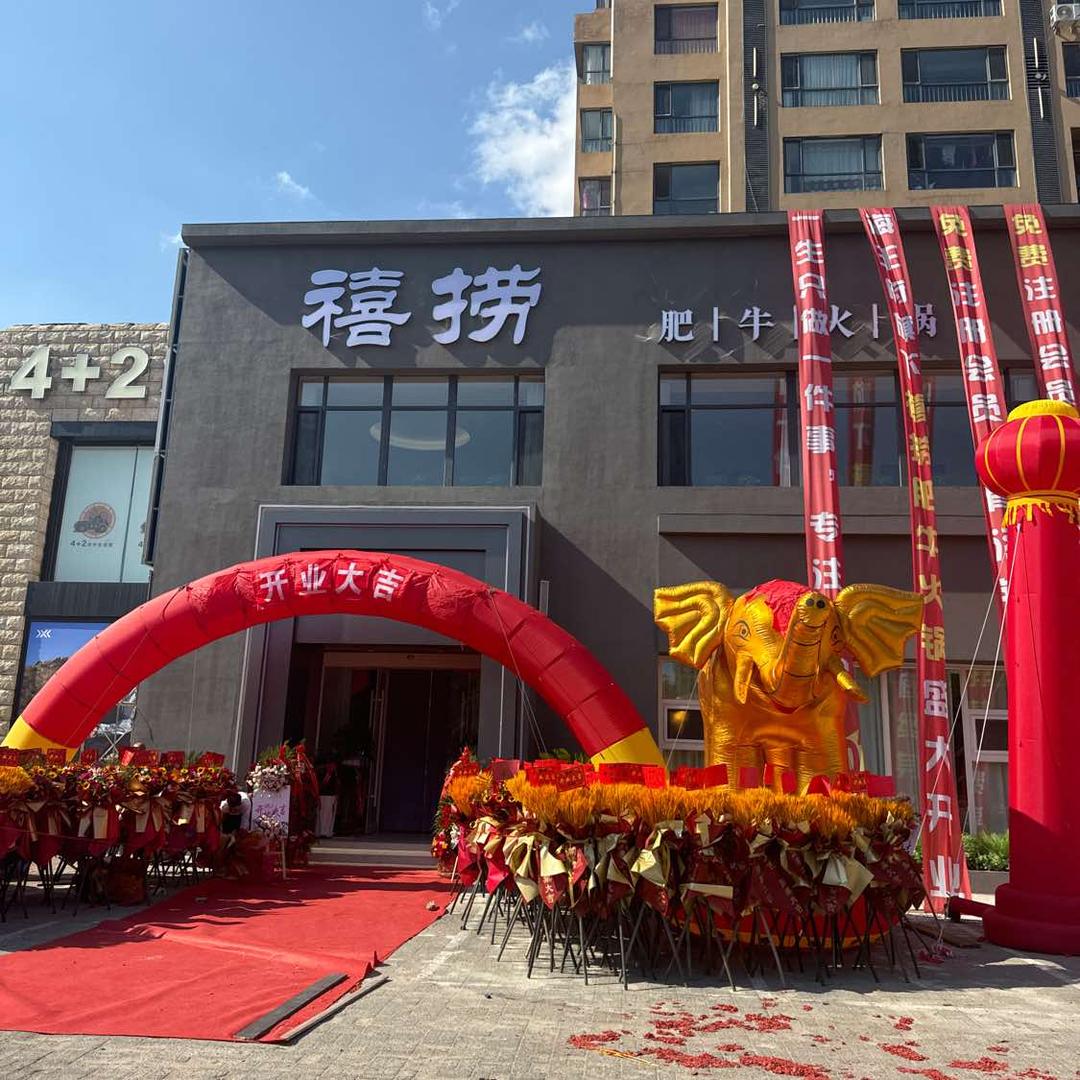 禧捞肥牛火锅(渤船家园店)官方号