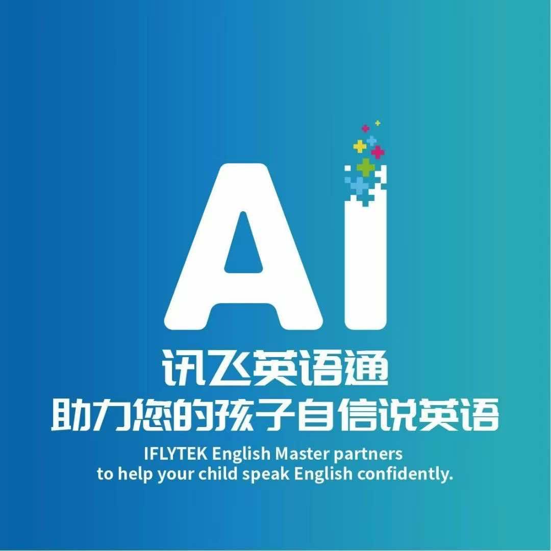 呼和浩特讯飞英语通