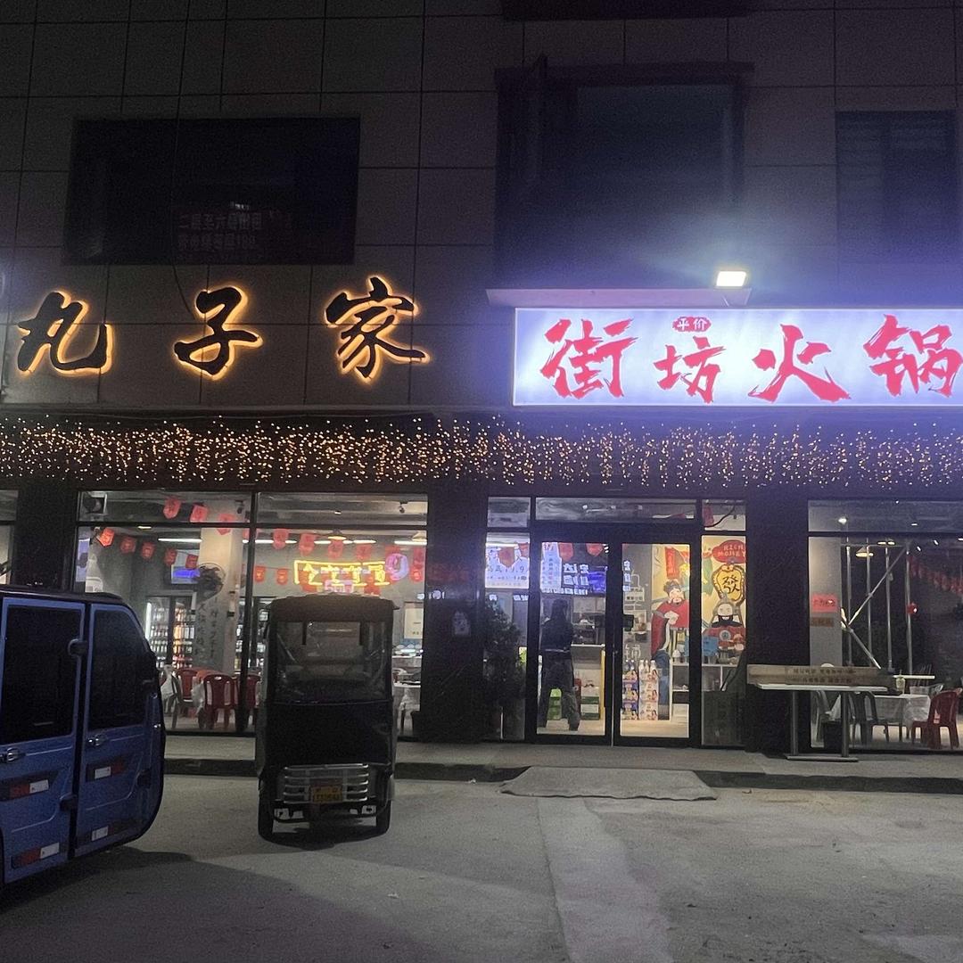 丸子家街坊火锅官方号